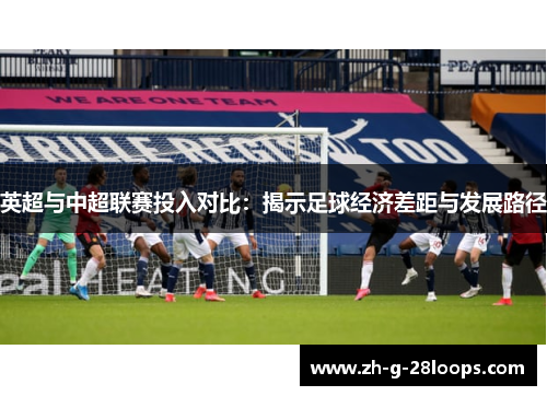 英超与中超联赛投入对比：揭示足球经济差距与发展路径