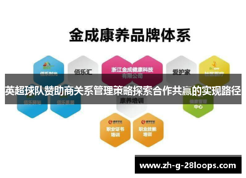 英超球队赞助商关系管理策略探索合作共赢的实现路径