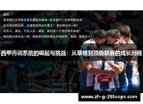 西甲青训系统的崛起与挑战：从草根到顶级联赛的成长历程