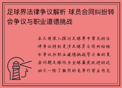 足球界法律争议解析 球员合同纠纷转会争议与职业道德挑战