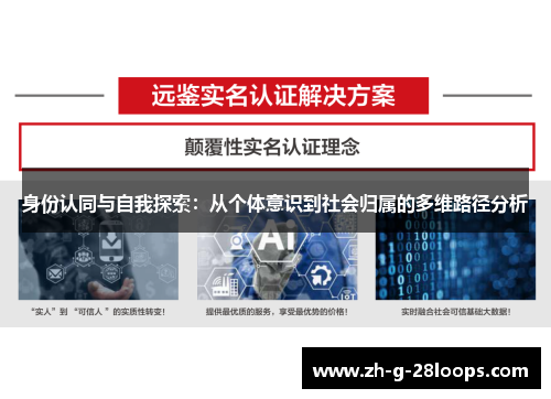 身份认同与自我探索：从个体意识到社会归属的多维路径分析