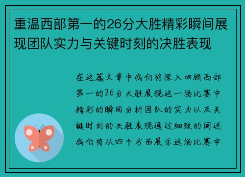 重温西部第一的26分大胜精彩瞬间展现团队实力与关键时刻的决胜表现