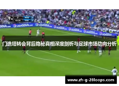 门迭塔转会背后隐秘真相深度剖析与足球市场动向分析