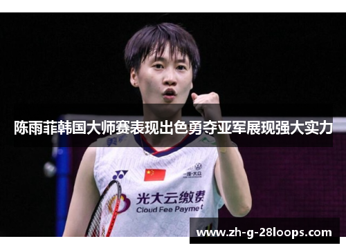 陈雨菲韩国大师赛表现出色勇夺亚军展现强大实力