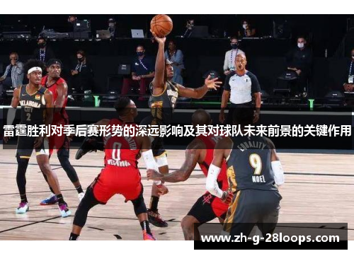 雷霆胜利对季后赛形势的深远影响及其对球队未来前景的关键作用