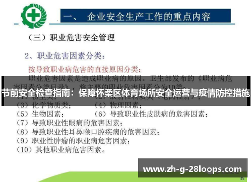 节前安全检查指南：保障怀柔区体育场所安全运营与疫情防控措施