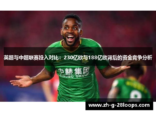 英超与中超联赛投入对比：230亿欧与188亿欧背后的资金竞争分析