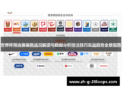 世界杯预选赛最新战况解读与数据分析投注技巧实战趋势全景指南