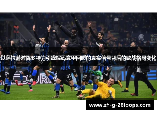 以萨拉赫对阵多特为引线解码意甲回暖的真实信号背后的欧战格局变化