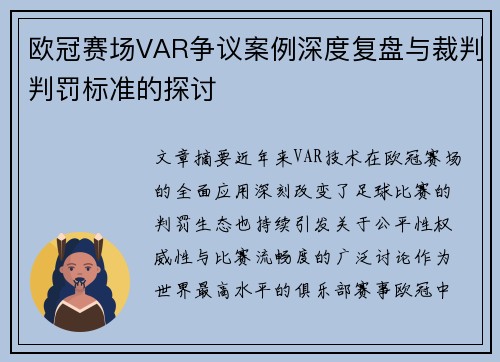 欧冠赛场VAR争议案例深度复盘与裁判判罚标准的探讨