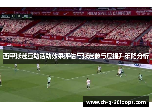 西甲球迷互动活动效果评估与球迷参与度提升策略分析
