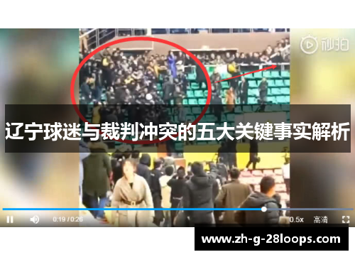 辽宁球迷与裁判冲突的五大关键事实解析