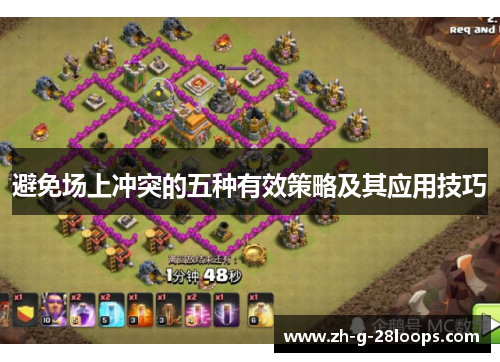 避免场上冲突的五种有效策略及其应用技巧