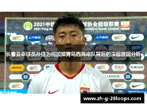 长春亚泰球员孙捷为何加盟青岛西海岸队背后的深层原因分析