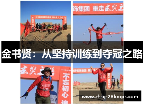 金书贤：从坚持训练到夺冠之路