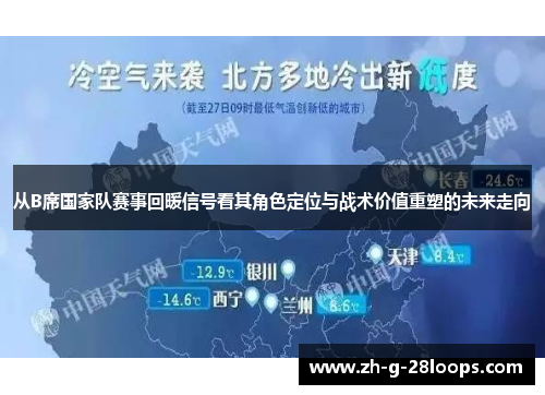 从B席国家队赛事回暖信号看其角色定位与战术价值重塑的未来走向