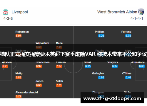 狼队正式提交提案要求英超下赛季废除VAR 称技术带来不公和争议
