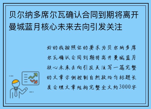 贝尔纳多席尔瓦确认合同到期将离开曼城蓝月核心未来去向引发关注