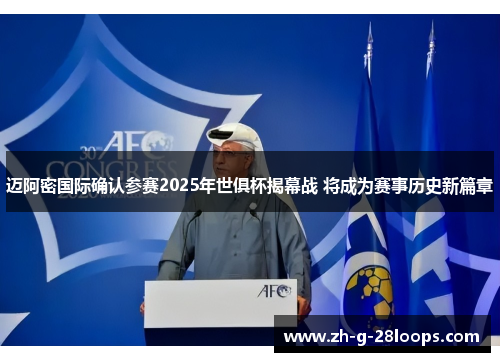 迈阿密国际确认参赛2025年世俱杯揭幕战 将成为赛事历史新篇章