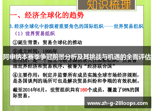 阿申纳本赛季争冠前景分析及其挑战与机遇的全面评估