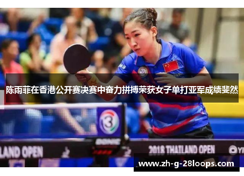 陈雨菲在香港公开赛决赛中奋力拼搏荣获女子单打亚军成绩斐然
