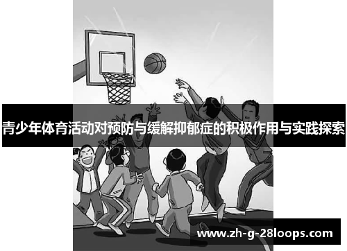 青少年体育活动对预防与缓解抑郁症的积极作用与实践探索