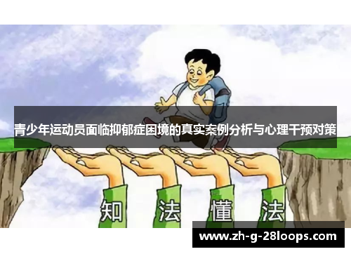青少年运动员面临抑郁症困境的真实案例分析与心理干预对策
