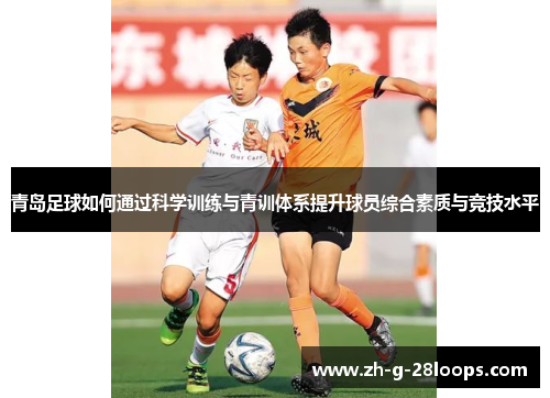 青岛足球如何通过科学训练与青训体系提升球员综合素质与竞技水平