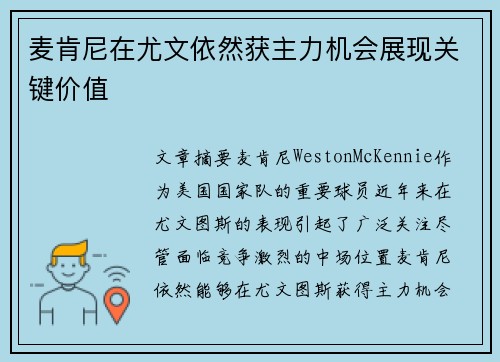 麦肯尼在尤文依然获主力机会展现关键价值