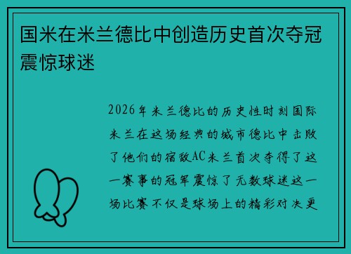 国米在米兰德比中创造历史首次夺冠震惊球迷