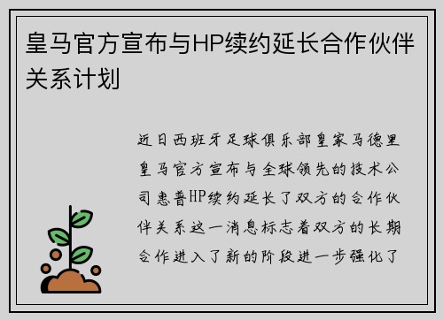皇马官方宣布与HP续约延长合作伙伴关系计划 皇马官方宣布与HP续约延长合作伙伴关系计划