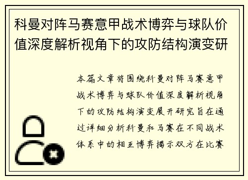 科曼对阵马赛意甲战术博弈与球队价值深度解析视角下的攻防结构演变研究