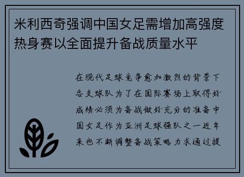 米利西奇强调中国女足需增加高强度热身赛以全面提升备战质量水平