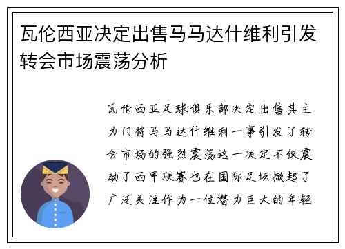 瓦伦西亚决定出售马马达什维利引发转会市场震荡分析