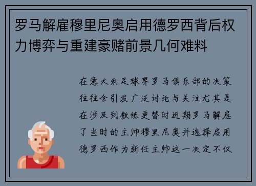 罗马解雇穆里尼奥启用德罗西背后权力博弈与重建豪赌前景几何难料