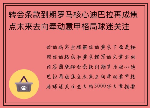 转会条款到期罗马核心迪巴拉再成焦点未来去向牵动意甲格局球迷关注