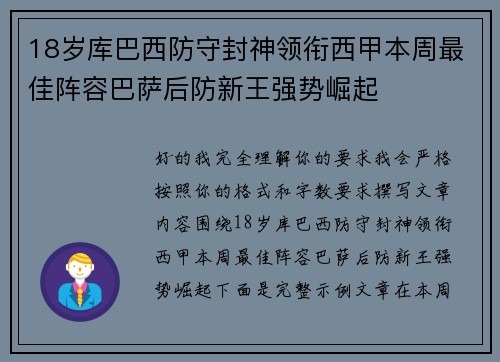 18岁库巴西防守封神领衔西甲本周最佳阵容巴萨后防新王强势崛起