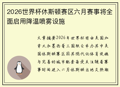 2026世界杯休斯顿赛区六月赛事将全面启用降温喷雾设施
