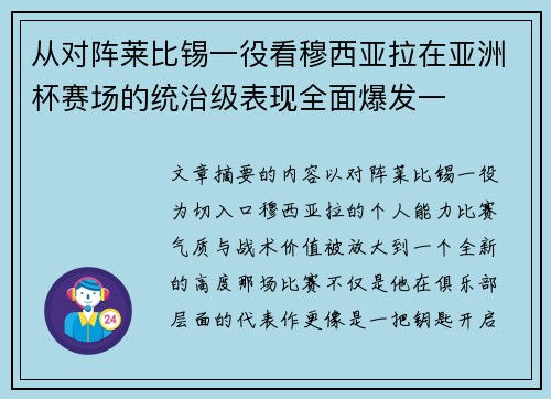 从对阵莱比锡一役看穆西亚拉在亚洲杯赛场的统治级表现全面爆发一