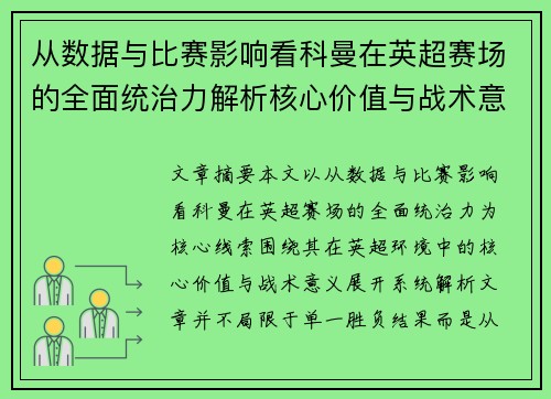 从数据与比赛影响看科曼在英超赛场的全面统治力解析核心价值与战术意义
