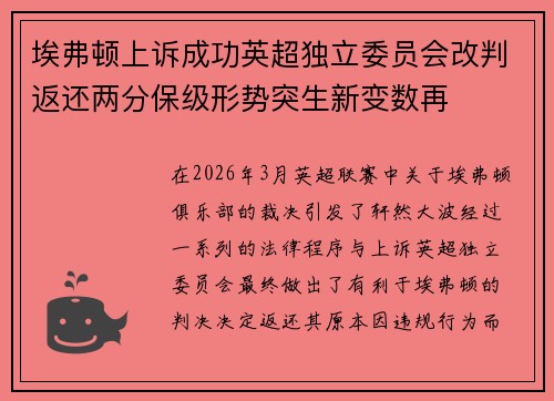 埃弗顿上诉成功英超独立委员会改判返还两分保级形势突生新变数再