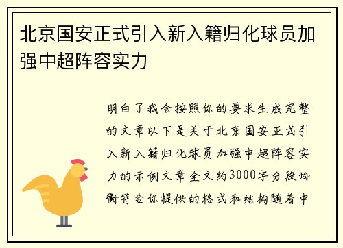 北京国安正式引入新入籍归化球员加强中超阵容实力