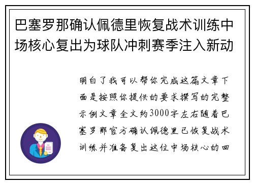 巴塞罗那确认佩德里恢复战术训练中场核心复出为球队冲刺赛季注入新动力