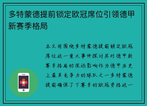 多特蒙德提前锁定欧冠席位引领德甲新赛季格局