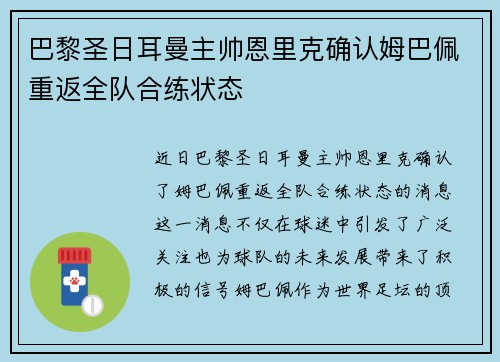 巴黎圣日耳曼主帅恩里克确认姆巴佩重返全队合练状态 巴黎圣日耳曼主帅恩里克确认姆巴佩重返全队合练状态