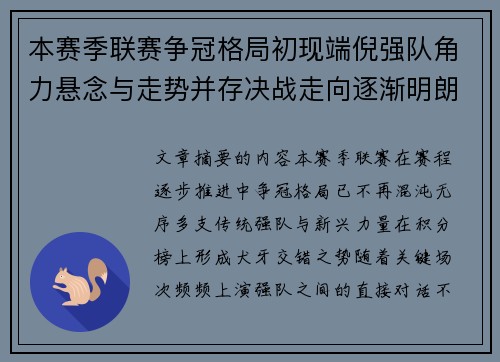 本赛季联赛争冠格局初现端倪强队角力悬念与走势并存决战走向逐渐明朗 本赛季联赛争冠格局初现端倪强队角力悬念与走势并存决战走向逐渐明朗