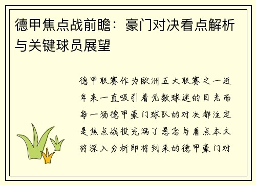 德甲焦点战前瞻：豪门对决看点解析与关键球员展望