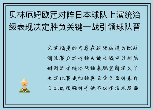 贝林厄姆欧冠对阵日本球队上演统治级表现决定胜负关键一战引领球队晋级 贝林厄姆欧冠对阵日本球队上演统治级表现决定胜负关键一战引领球队晋级