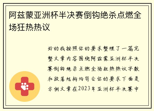 阿兹蒙亚洲杯半决赛倒钩绝杀点燃全场狂热热议 阿兹蒙亚洲杯半决赛倒钩绝杀点燃全场狂热热议