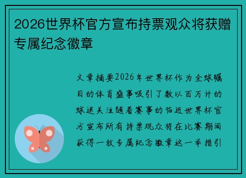 2026世界杯官方宣布持票观众将获赠专属纪念徽章 2026世界杯官方宣布持票观众将获赠专属纪念徽章